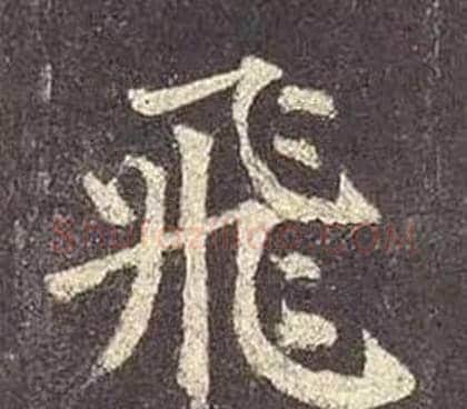 飛字颜真卿毛笔楷书写法,摘自多宝塔碑