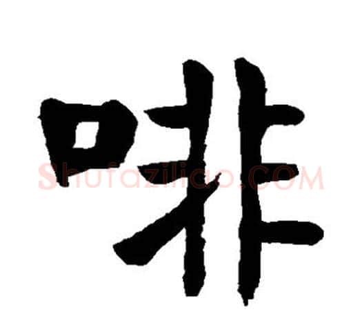 啡字颜真卿毛笔楷书写法,摘自颜真卿毛笔楷书作品