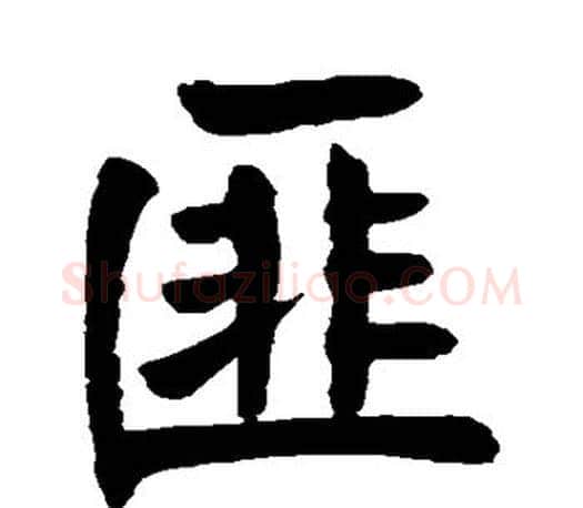 匪字颜真卿毛笔楷书写法,摘自颜真卿毛笔楷书作品