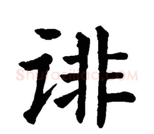 诽字颜真卿毛笔楷书写法,摘自颜真卿毛笔楷书作品