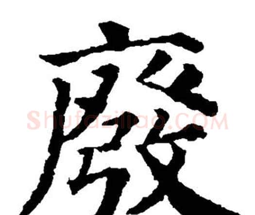 废字颜真卿毛笔楷书写法,摘自颜真卿毛笔楷书作品