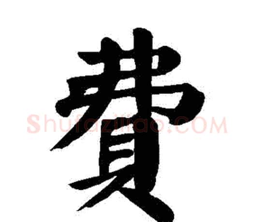 費字颜真卿毛笔楷书写法,摘自颜真卿毛笔楷书作品