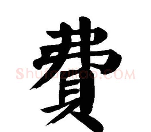 费字颜真卿毛笔楷书写法,摘自颜真卿毛笔楷书作品