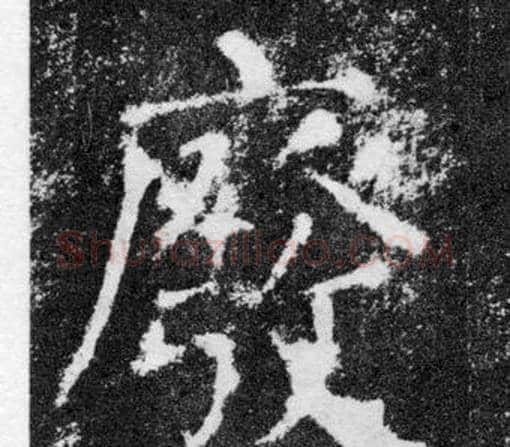 廢字颜真卿毛笔楷书写法,摘自颜勤礼碑