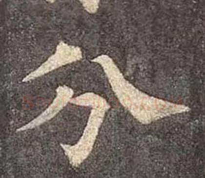 分字颜真卿毛笔楷书写法,摘自多宝塔碑