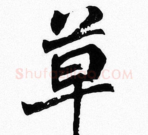 草字周慧珺毛笔楷书书法写法,摘自周慧珺毛笔楷书书法作品
