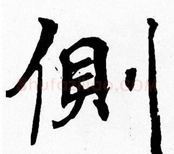 側字周慧珺毛笔楷书书法写法,摘自周慧珺毛笔楷书书法作品