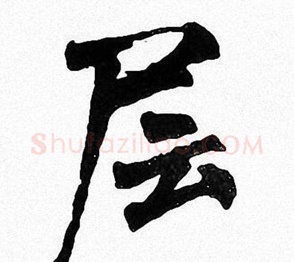 层字周慧珺毛笔楷书书法写法,摘自周慧珺毛笔楷书书法作品