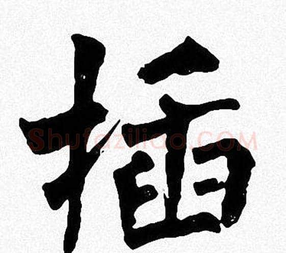 插字周慧珺毛笔楷书书法写法,摘自周慧珺毛笔楷书书法作品