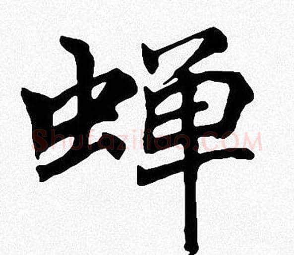 蝉字周慧珺毛笔楷书书法写法,摘自周慧珺毛笔楷书书法作品