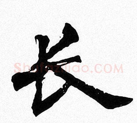 长字周慧珺毛笔楷书书法写法,摘自周慧珺毛笔楷书书法作品