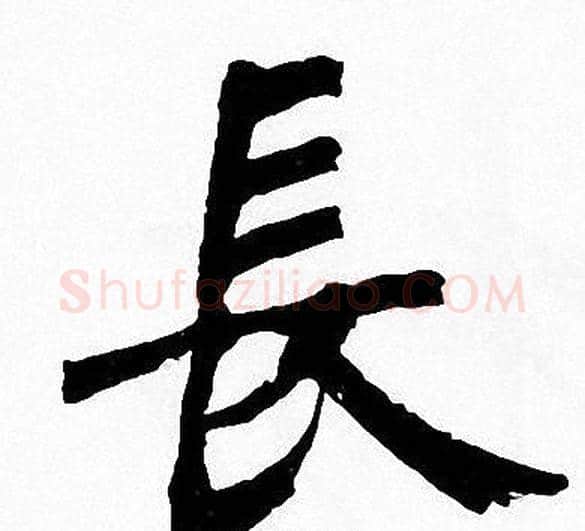 長字周慧珺毛笔楷书书法写法,摘自周慧珺毛笔楷书书法作品