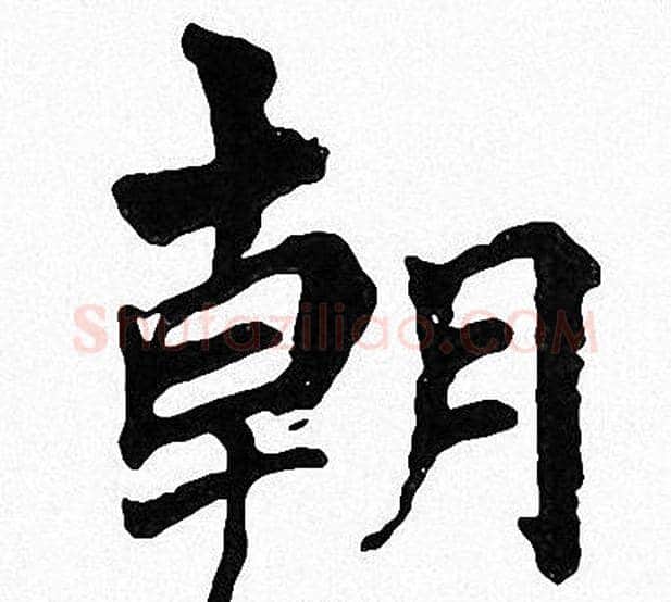 朝字周慧珺毛笔楷书书法写法,摘自周慧珺毛笔楷书书法作品