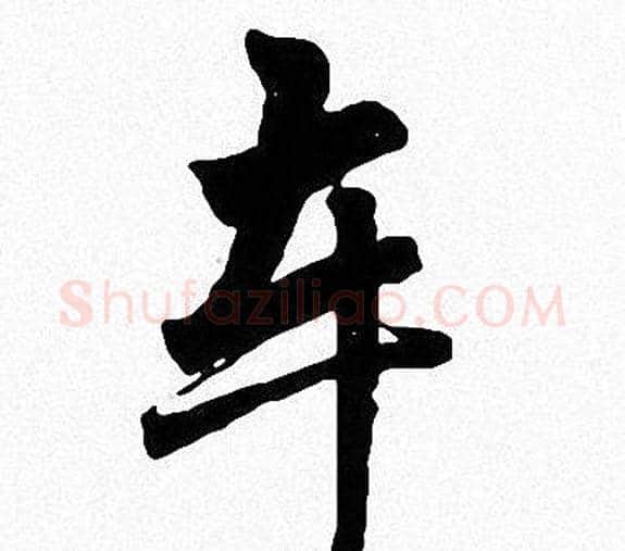 车字周慧珺毛笔楷书书法写法,摘自周慧珺毛笔楷书书法作品