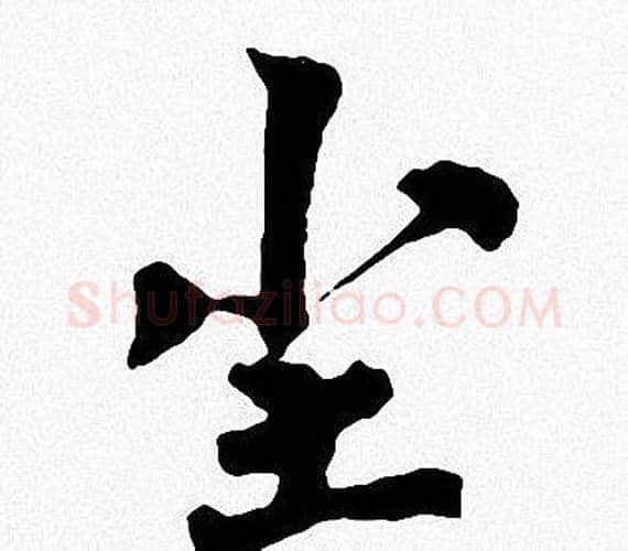 尘字周慧珺毛笔楷书书法写法,摘自周慧珺毛笔楷书书法作品