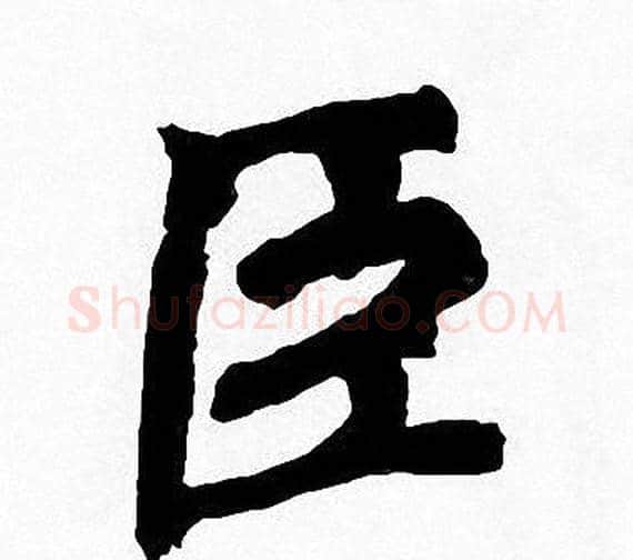 臣字周慧珺毛笔楷书书法写法,摘自周慧珺毛笔楷书书法作品