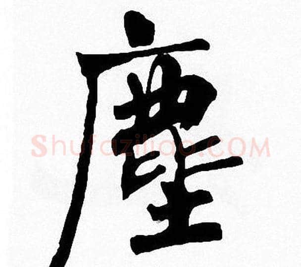 塵字周慧珺毛笔楷书书法写法,摘自周慧珺毛笔楷书书法作品