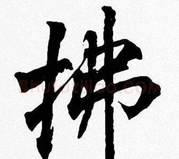 拂字周慧珺毛笔楷书书法写法,摘自周慧珺毛笔楷书书法作品