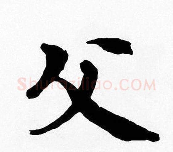 父字周慧珺毛笔楷书书法写法,摘自周慧珺毛笔楷书书法作品