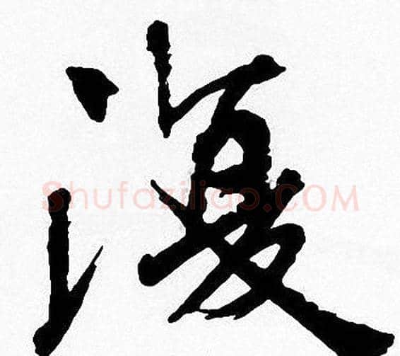 復字周慧珺毛笔楷书书法写法,摘自周慧珺毛笔楷书书法作品