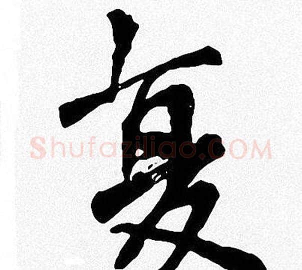 复字周慧珺毛笔楷书书法写法,摘自周慧珺毛笔楷书书法作品