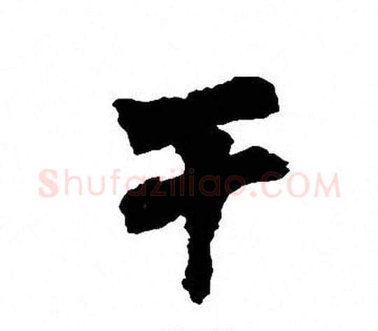 干字周慧珺毛笔楷书书法写法,摘自周慧珺毛笔楷书书法作品