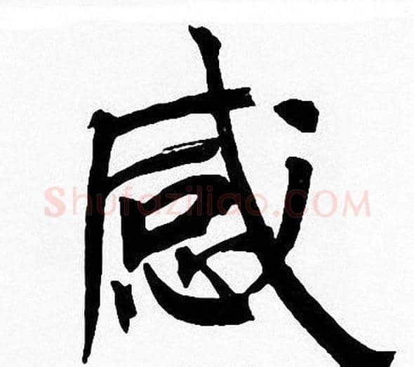 感字周慧珺毛笔楷书书法写法,摘自周慧珺毛笔楷书书法作品
