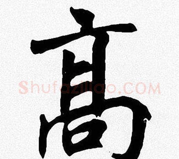 髙字周慧珺毛笔楷书书法写法,摘自周慧珺毛笔楷书书法作品