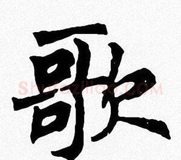 歌字周慧珺毛笔楷书书法写法,摘自周慧珺毛笔楷书书法作品