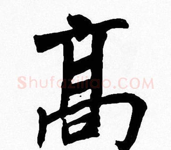 高字周慧珺毛笔楷书书法写法,摘自周慧珺毛笔楷书书法作品