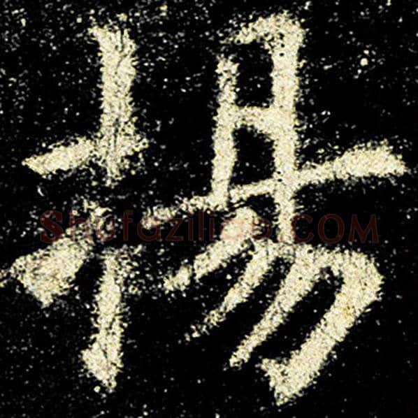 欧阳询毛笔楷书扬字的写法,摘自欧阳询书法作品九成宫醴泉铭