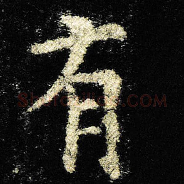 欧阳询毛笔楷书有字的写法,摘自欧阳询书法作品九成宫醴泉铭