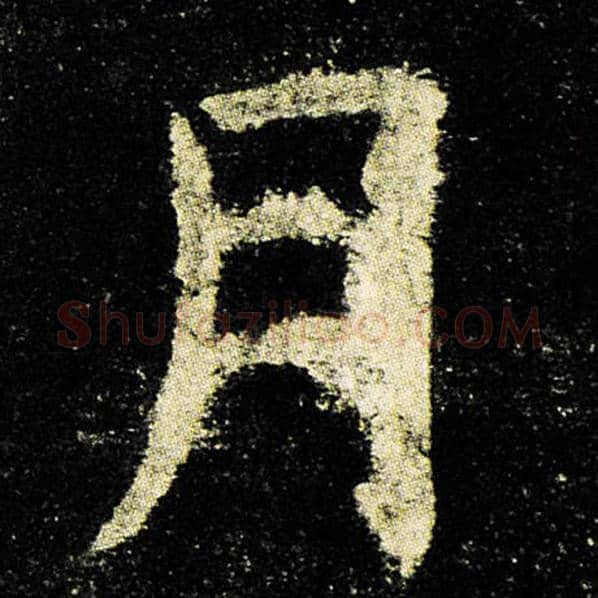 欧阳询毛笔楷书月字的写法,摘自欧阳询书法作品九成宫醴泉铭