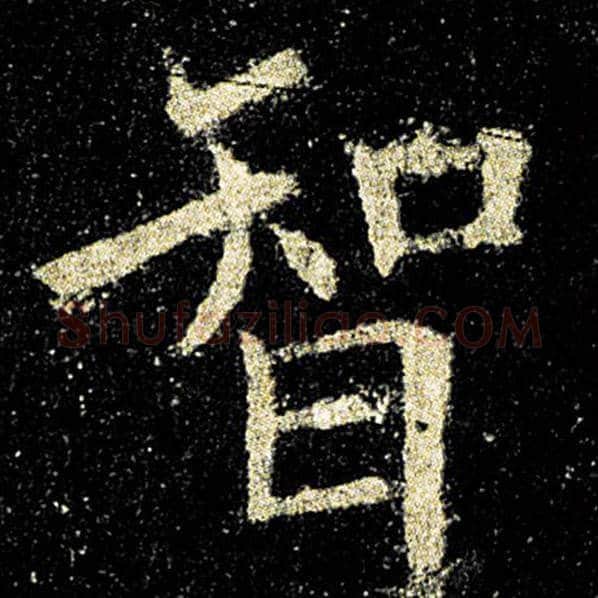 欧阳询毛笔楷书智字的写法,摘自欧阳询书法作品九成宫醴泉铭
