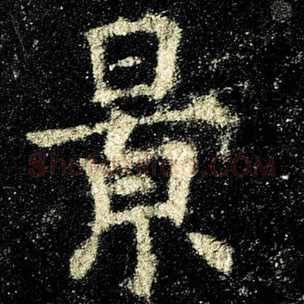 欧阳询毛笔楷书景字的写法,摘自欧阳询书法作品九成宫醴泉铭
