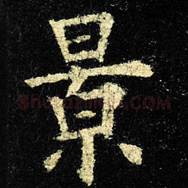 欧阳询毛笔楷书景字的写法,摘自欧阳询书法作品九成宫醴泉铭