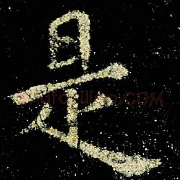 欧阳询毛笔楷书是字的写法,摘自欧阳询书法作品九成宫醴泉铭
