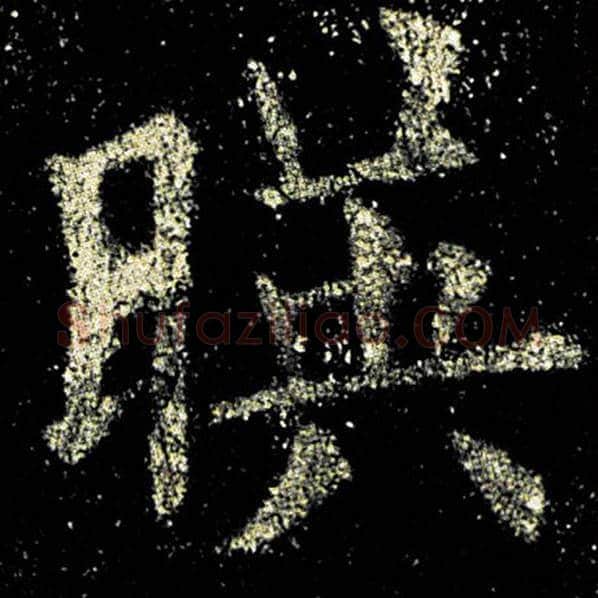 欧阳询毛笔楷书映字的写法,摘自欧阳询书法作品九成宫醴泉铭
