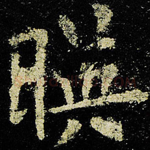欧阳询毛笔楷书映字的写法,摘自欧阳询书法作品九成宫醴泉铭