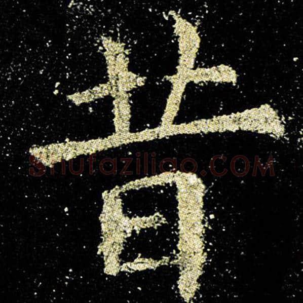 欧阳询毛笔楷书昔字的写法,摘自欧阳询书法作品九成宫醴泉铭