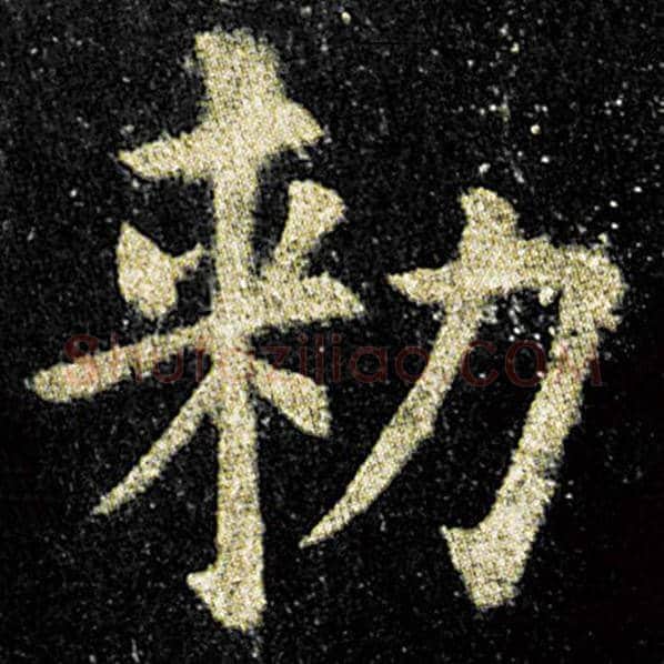 欧阳询毛笔楷书敕字的写法,摘自欧阳询书法作品九成宫醴泉铭