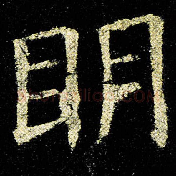 欧阳询毛笔楷书明字的写法,摘自欧阳询书法作品九成宫醴泉铭