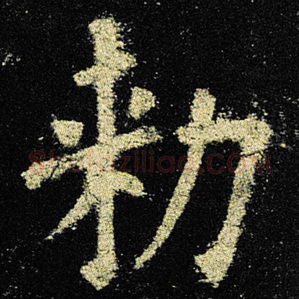 欧阳询毛笔楷书敕字的写法,摘自欧阳询书法作品九成宫醴泉铭