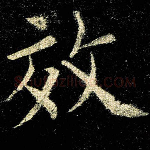 欧阳询毛笔楷书效字的写法,摘自欧阳询书法作品九成宫醴泉铭