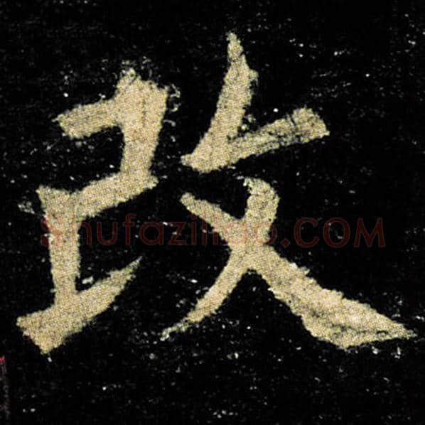 欧阳询毛笔楷书改字的写法,摘自欧阳询书法作品九成宫醴泉铭