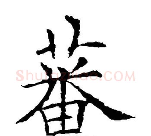 蕃字欧阳询毛笔楷书写法,摘自欧阳询毛笔楷书作品