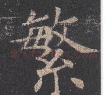 繁字欧阳询毛笔楷书写法,摘自九成宫醴泉铭