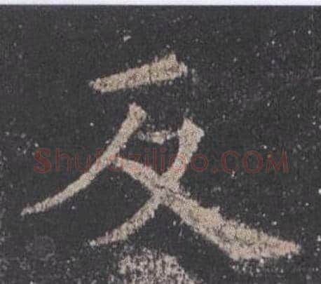 反字欧阳询毛笔楷书写法,摘自九成宫醴泉铭