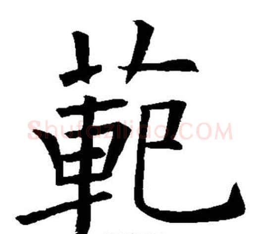 范字欧阳询毛笔楷书写法,摘自欧阳询毛笔楷书作品