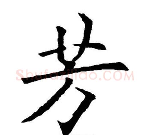 芳字欧阳询毛笔楷书写法,摘自欧阳询毛笔楷书作品